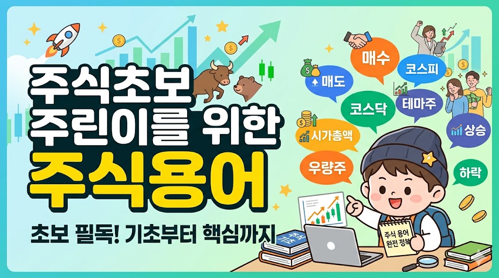 주식 기초 용어
