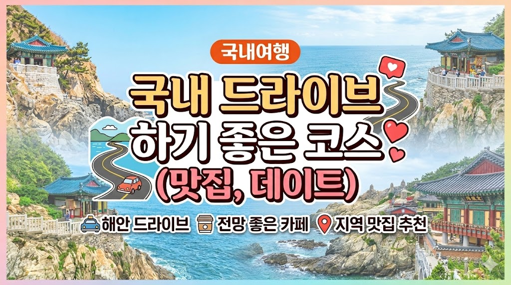 국내 드라이브 하기 좋은