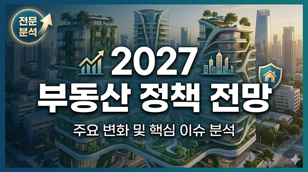 2027 부동산 정책전망