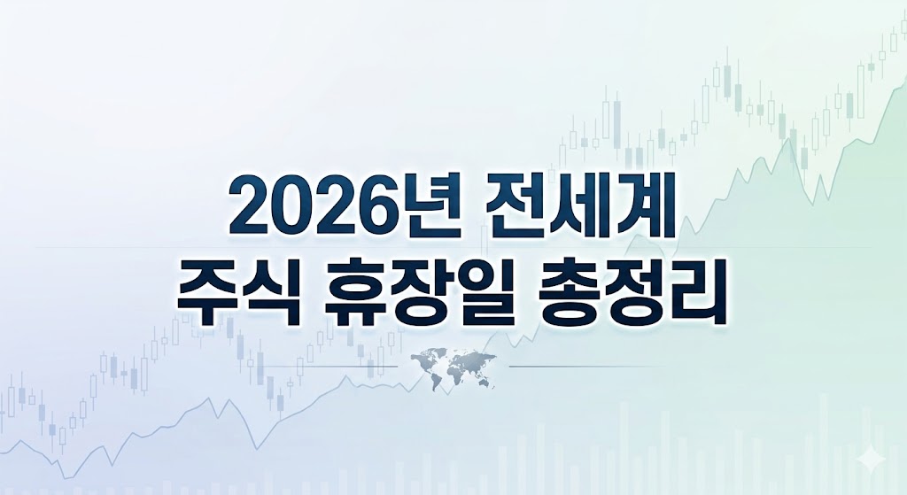 전세계 주식 휴장일