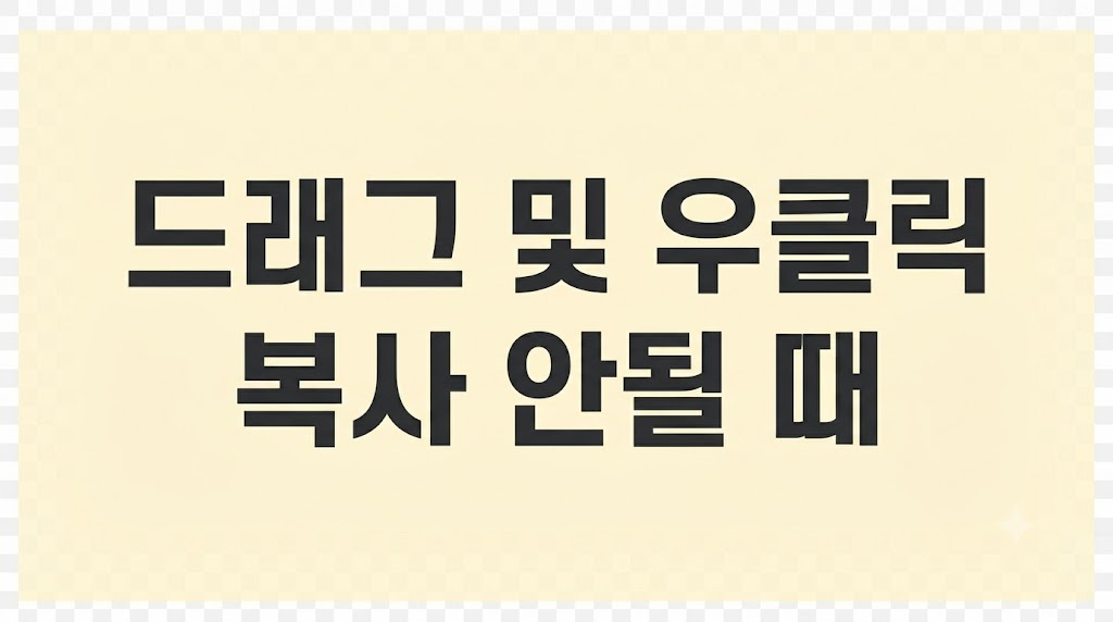 마우스 우클릭 드래그 복사방지 해제