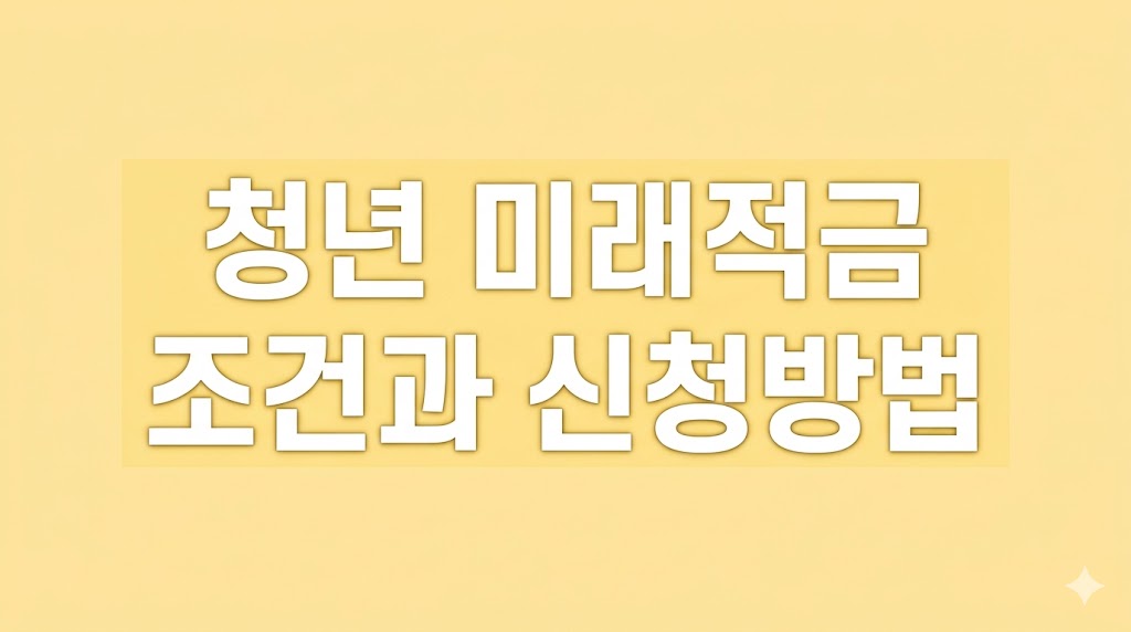 청년미래적금