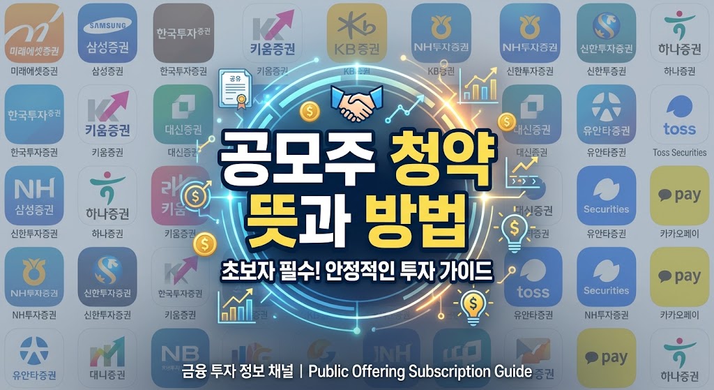 공모주 청약