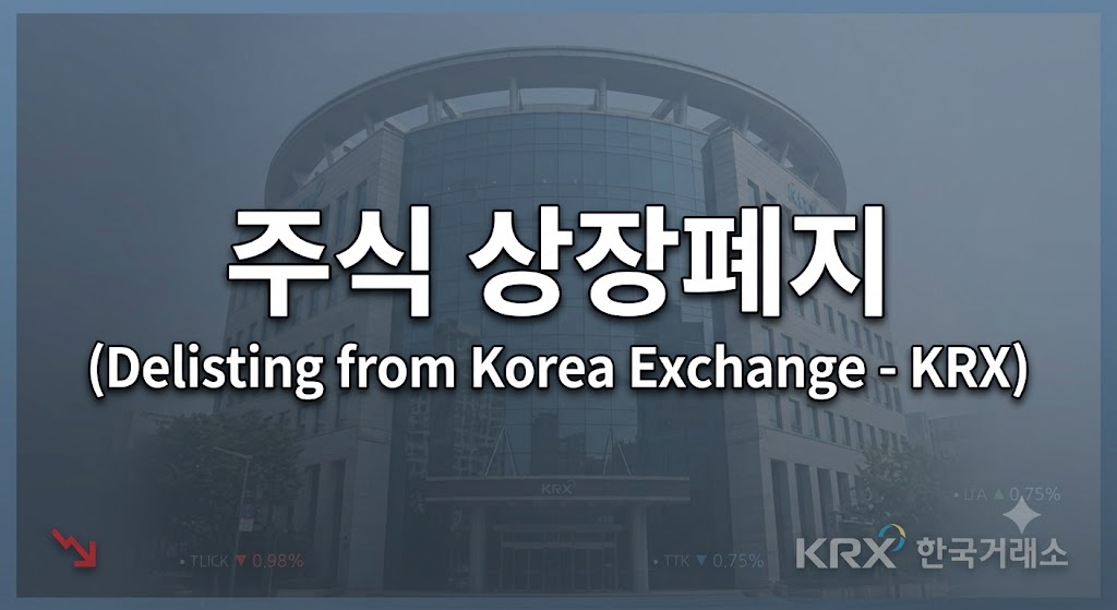 주식 상폐
