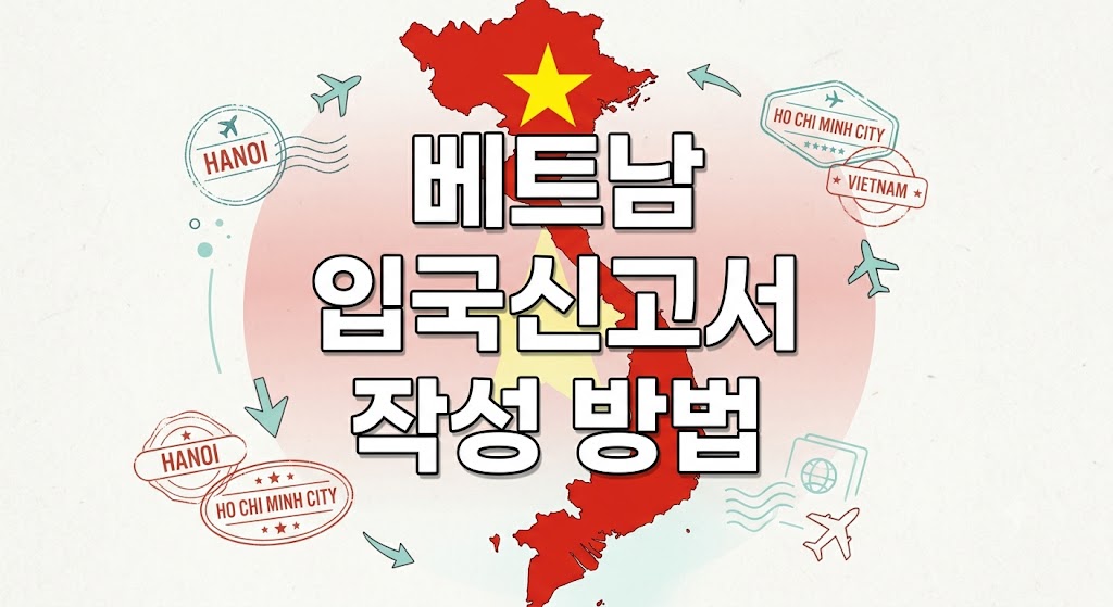 베트남 온라인 입국신고서