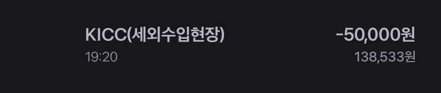 세외수입현장 KICC 예시