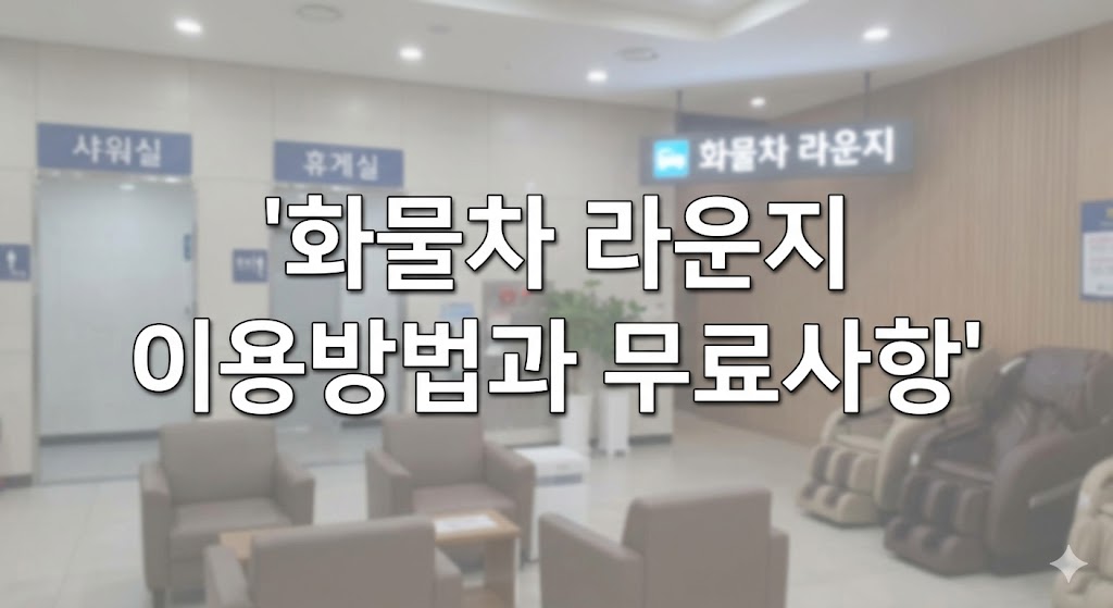화물차라운지