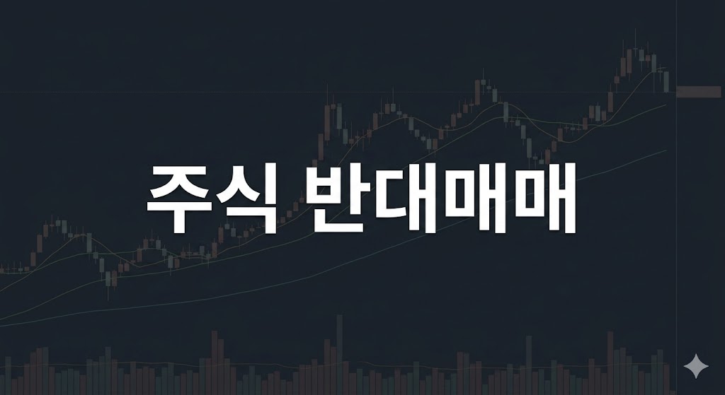 주식 반대매매