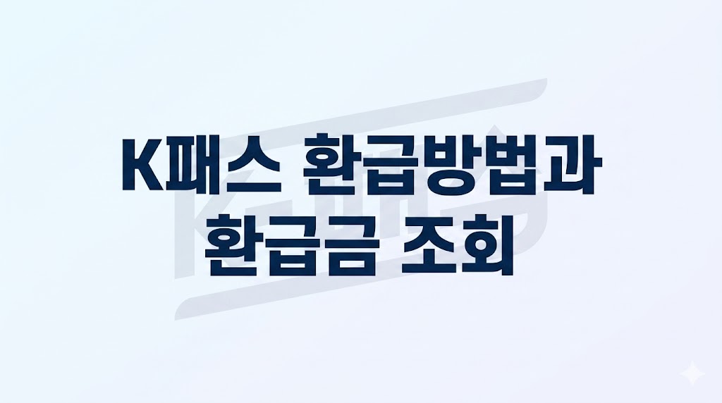 K패스환급