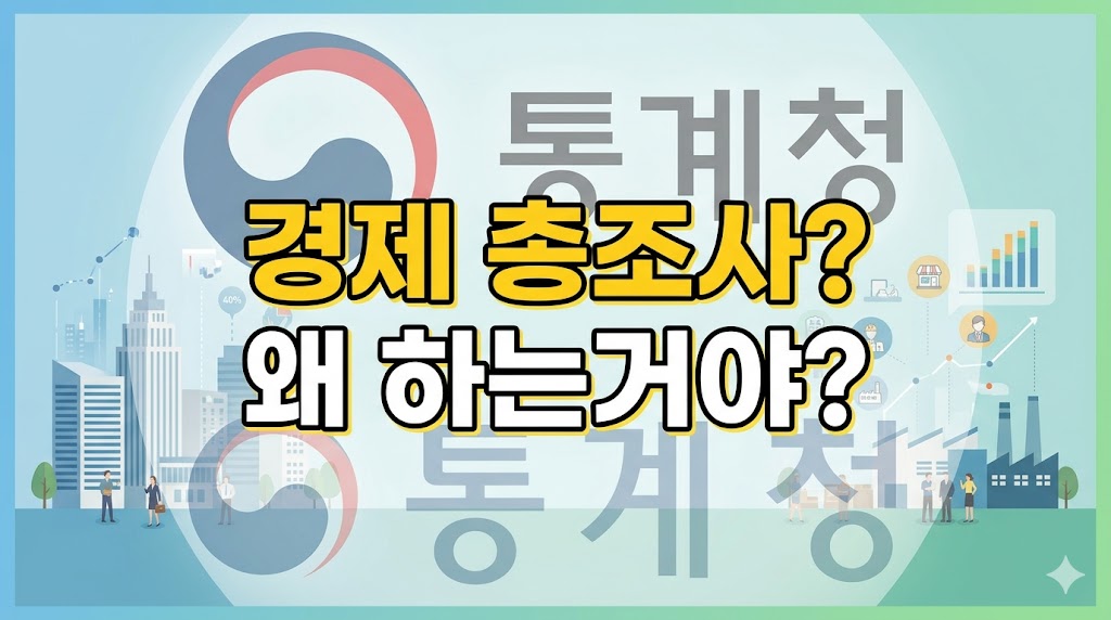 경제총조사