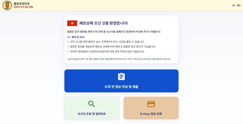 베트남 온라인 입국신고서